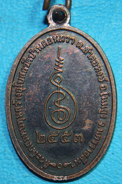 เหรียญรูปไข่..." หลวงพ่อพรหมสร(รอด)" วัดดอนผวา โคราช ปี 2553