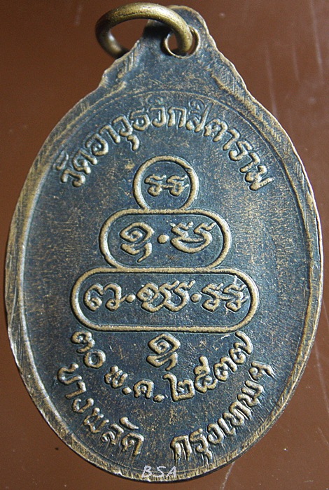 เหรียญพระเทพเมธากร (จันทร์ จนฺโท) วัดอาวุธวิกสิตาราม บางพลัด กทม. ปี ๒๕๓๗