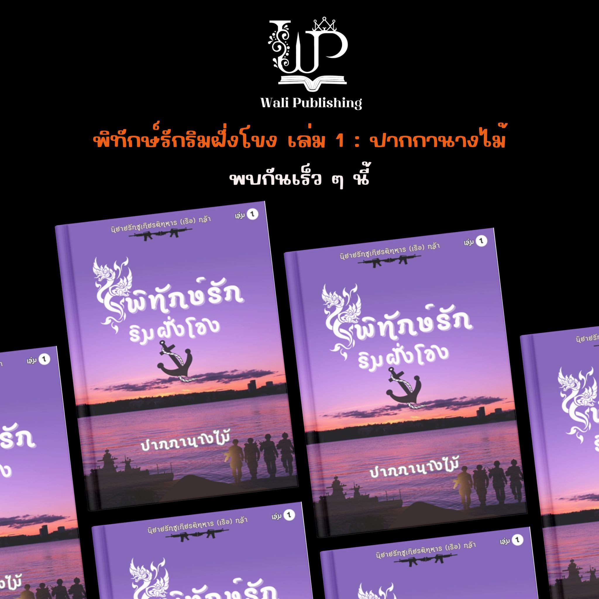 ชุดพิทักษ์รักริมฝั่งโขง รวม4 เล่ม / ปากกานางไม้ ( หนังสือทำมือ ใหม่)