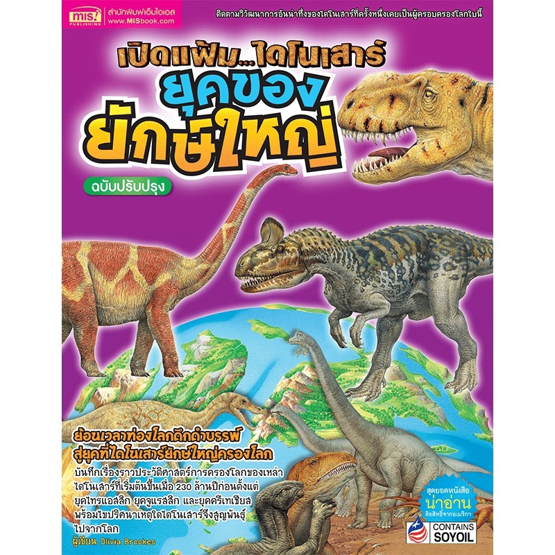 MyISBOOK หนังสือเปิดแฟ้มไดโนเสาร์ ยุคทองของยักษ์ใหญ่ (ฉบับปรับปรุง)