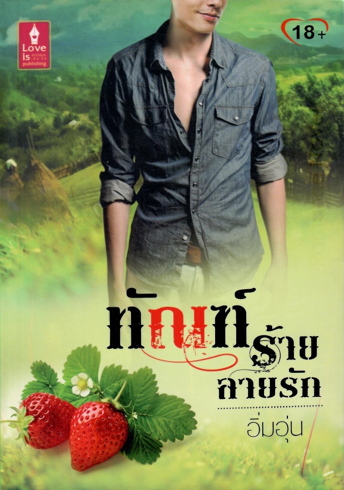 ทัณฑ์ร้ายลายรัก (NC18+) / อิ่มอุ่น (ใหม่)