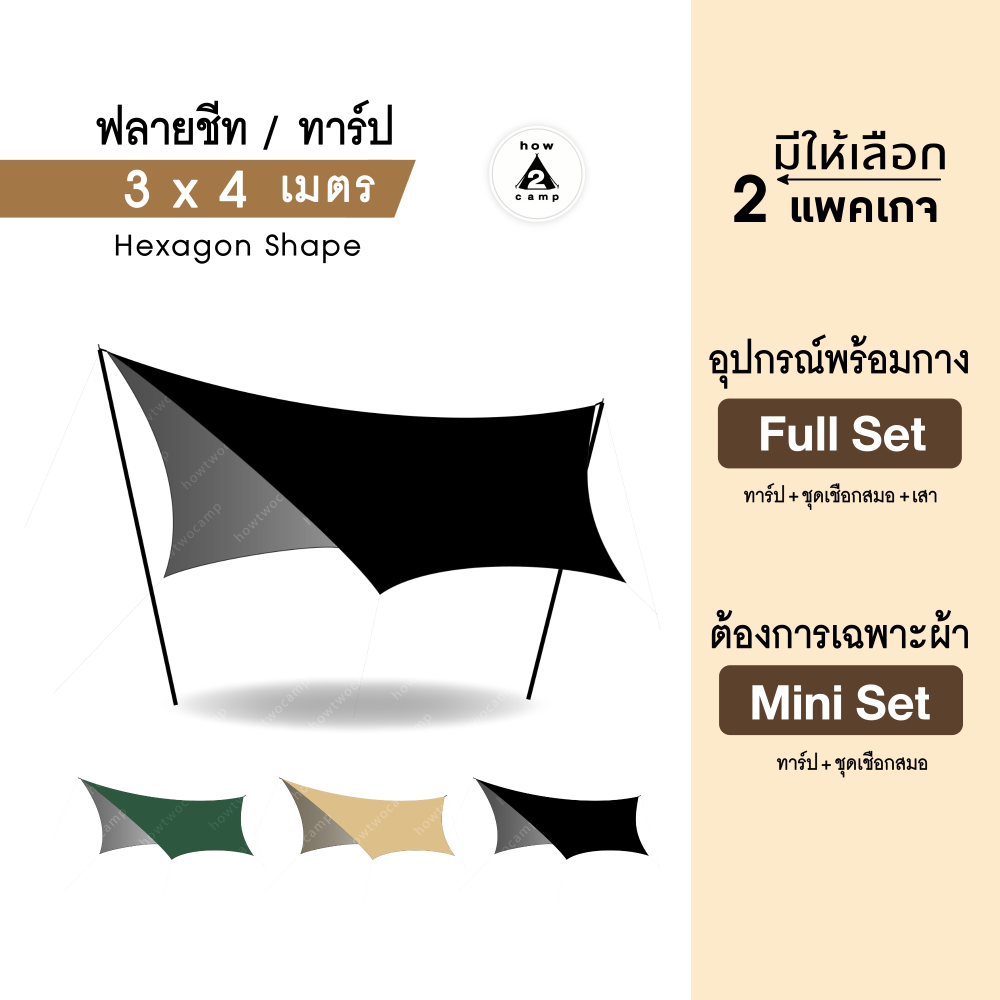 ฟลายชีท ทาร์ป hexagon 3x4เมตร