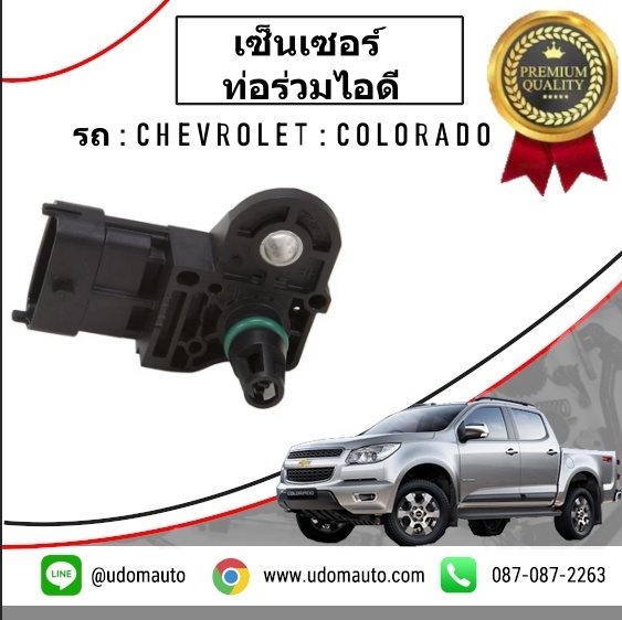 MAPเซ็นเซอร์ท่อร่วมไอดี CHEVROLET COLORADO โคโรลาโด ปี2012-2017 /GMแท้