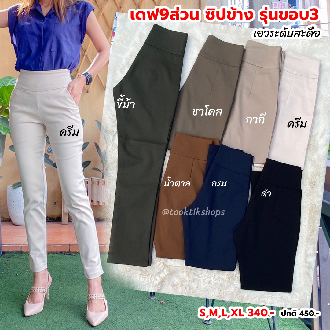 เดฟ9ส่วนผ้าดับเบิ้ล ซิปข้างขอบ3 รุ่น CD902 เอวปิดสะดือพอดี
