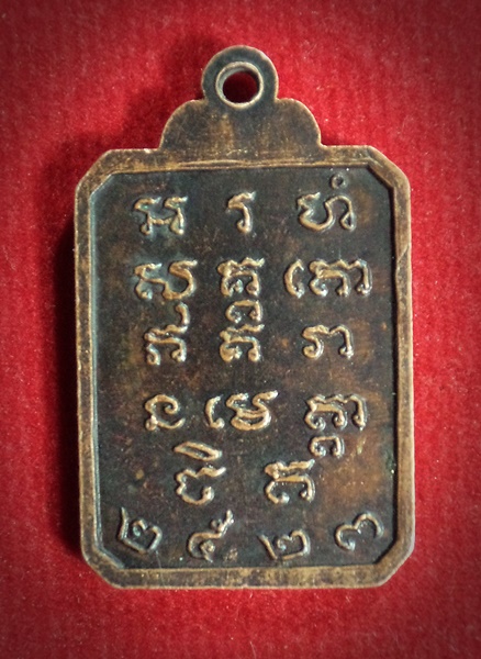 เหรียญพระครูพันธกิจ วัดสาลี จ.สุพรรณบุรี ปี2523