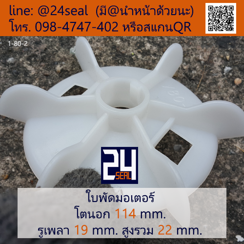 ใบพัดท้ายมอเตอร์ พลาสติก มีลิ่ม สีขาว โตนอก 114 มม. รูเพลา 19 มม.
