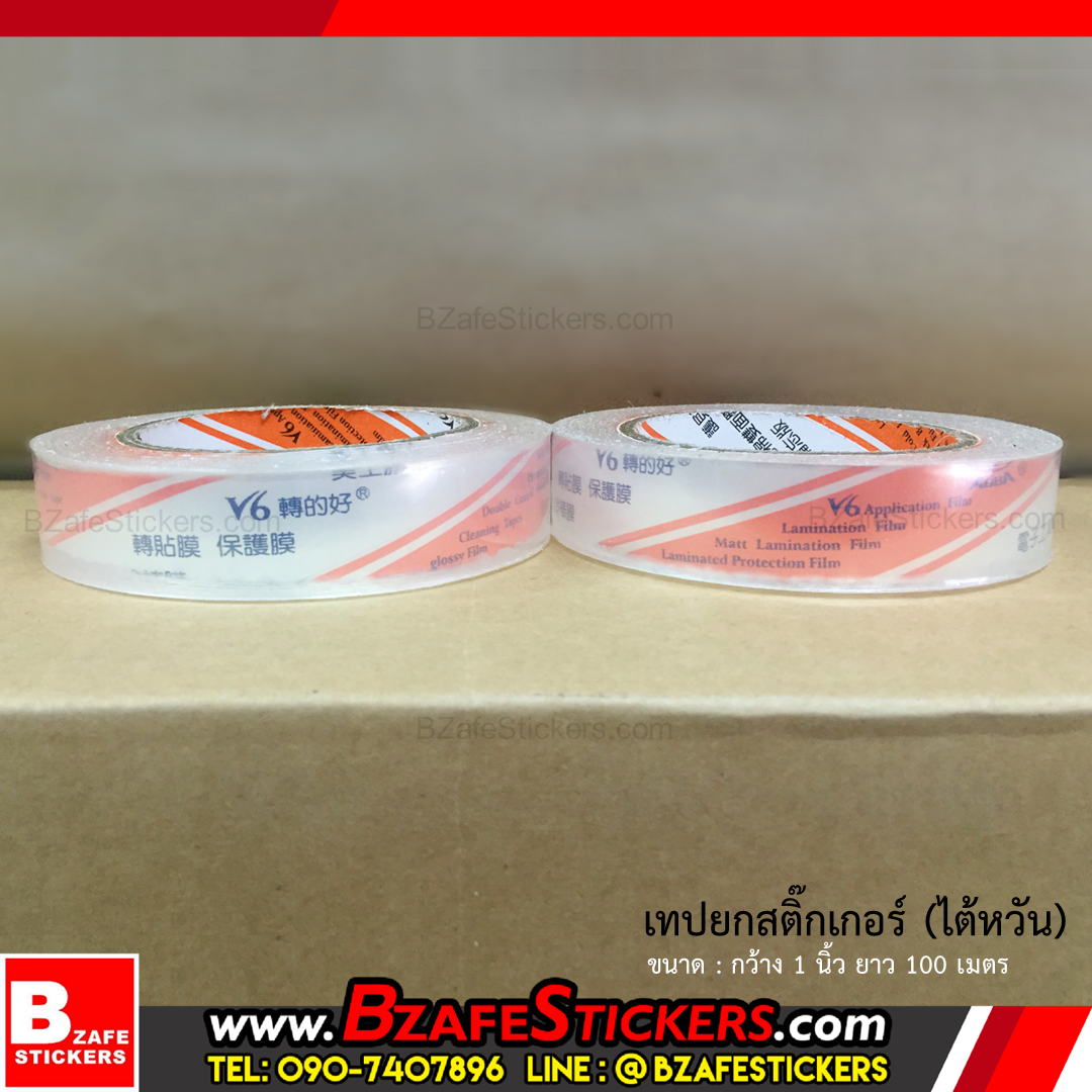 เทปยกสติ๊กเกอร์ เทปลอกสติ๊กเกอร์(ไต้หวัน) ขนาด 1",2",3",4",6" ยาว 100 ม.
