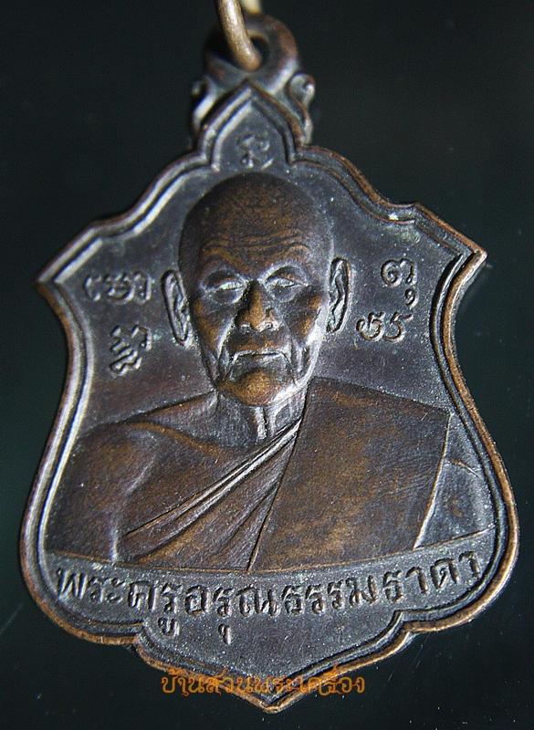เหรียญหลวงปู่ปั่น วัดอรุณราชวราราม(พระครูอรุณธรรมธาดา)ปี2522