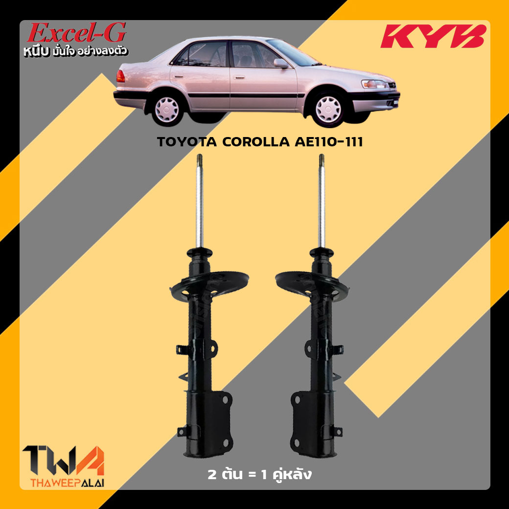 โช๊คอัพหลัง TOYOTA COROLLA AE110-111 / KYB Excel G