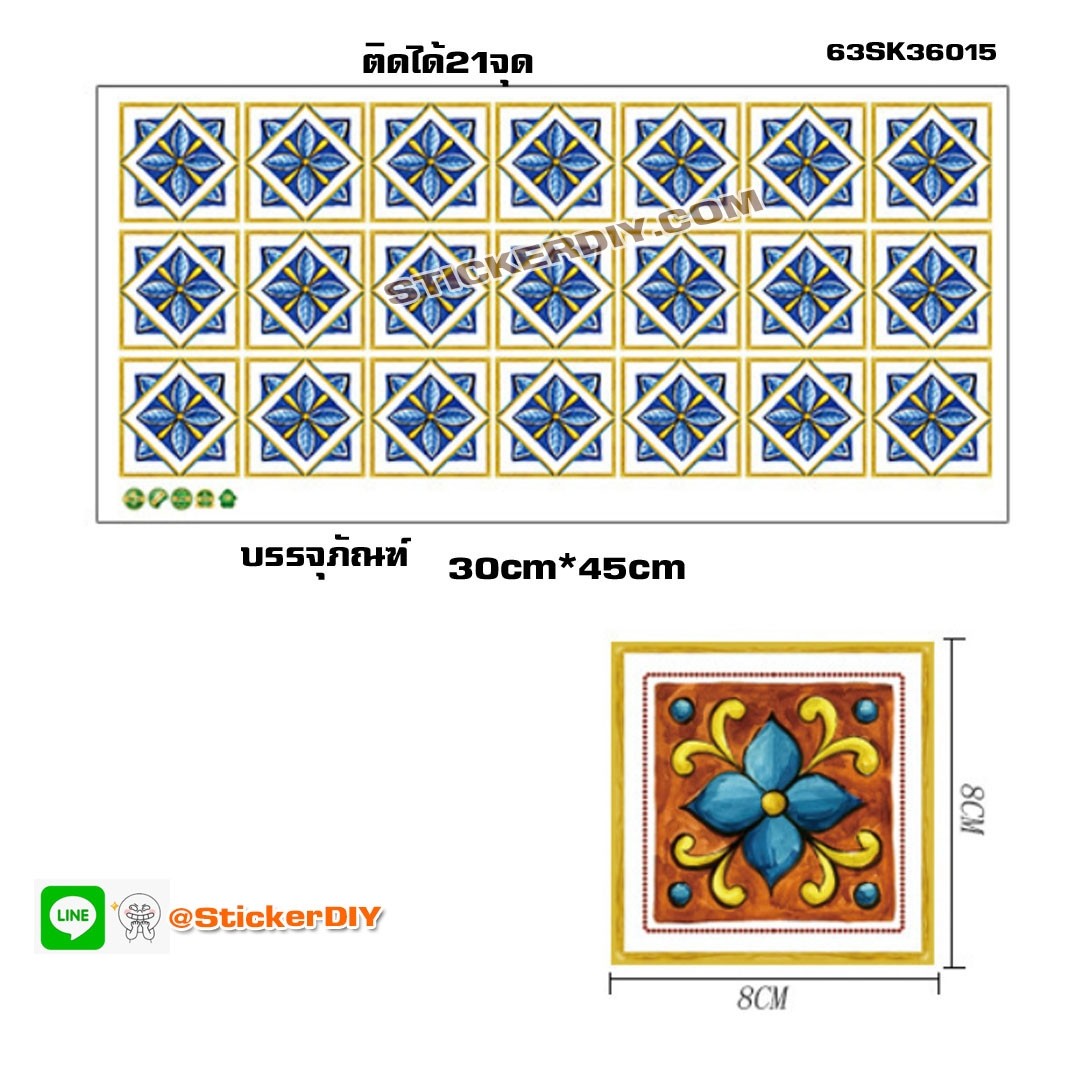 Wall Sticker สติ๊กเกอร์กระเบื้องโบราณ 3D แต่งกระเบื้องหรือผนัง SK36015 (8cm.x8cm.จำนวน13ชิ้น)