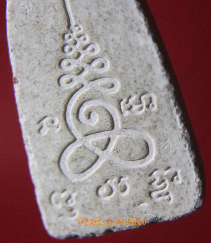 พระรอด หลังยันต์ใบพัด