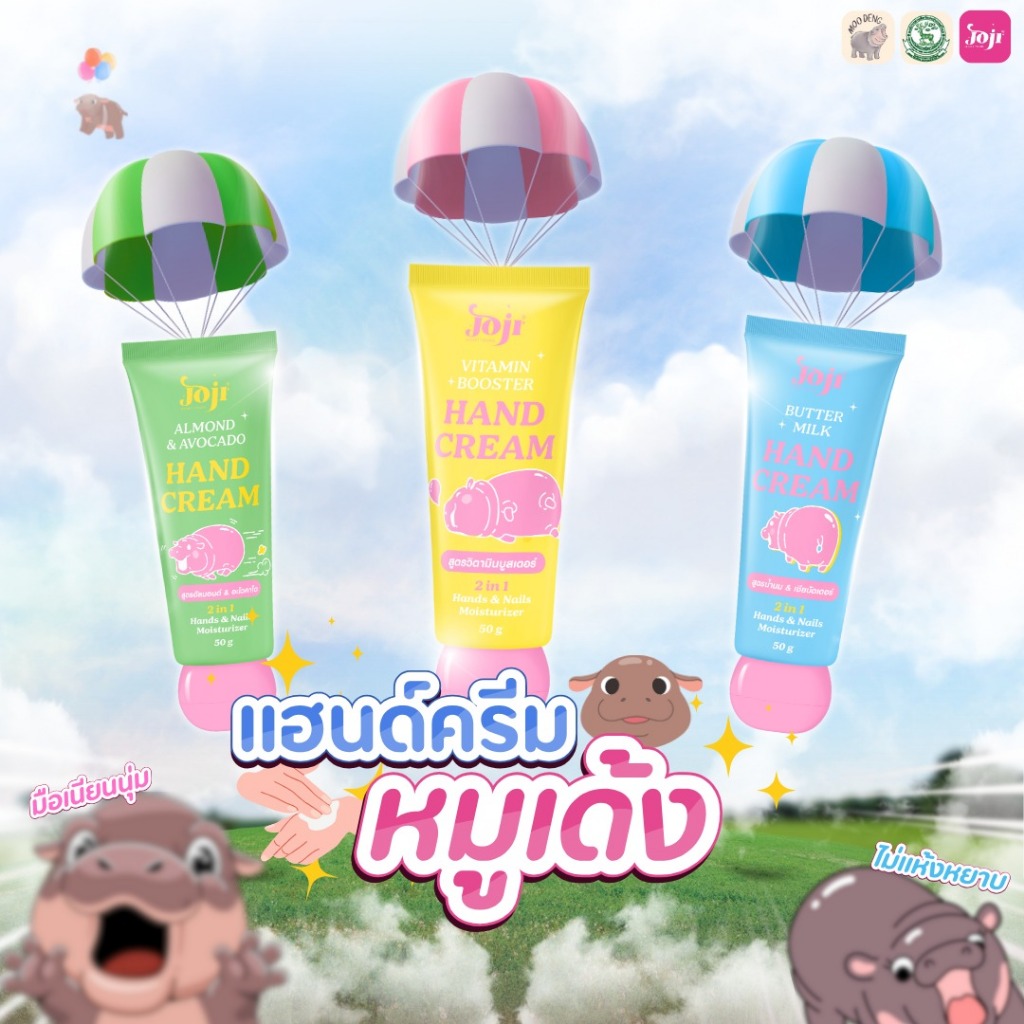JOJI โจจิ แฮนด์ ครีม บำรุงมือ นุ่ม หมูเด้ง (50 กรัม)Hand Cream MOO DENG (50 G)
