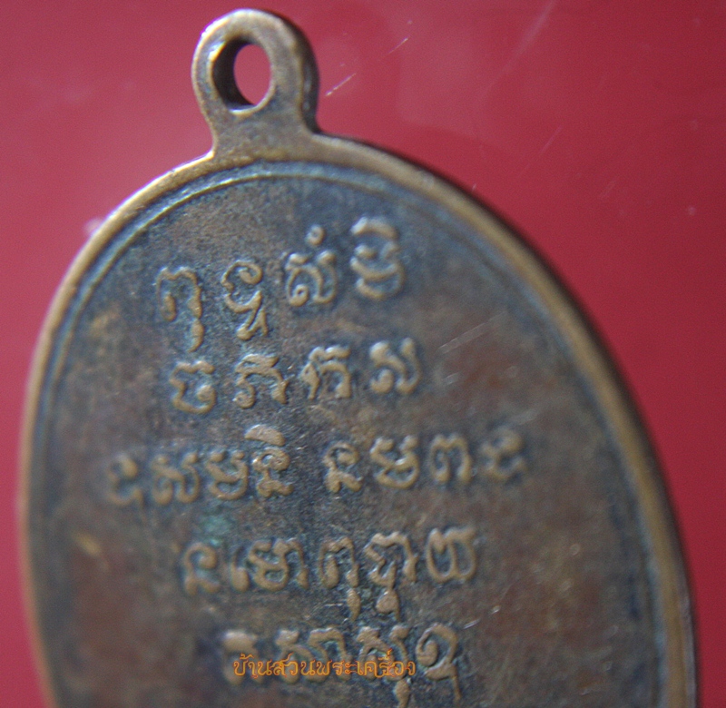 เหรียญพระครูปุณสิริโสภณ หลวงพ่อเติม วัดนครเมือง (ต้นตาล) จ.ฉะเชิงเทรา ปี 2519