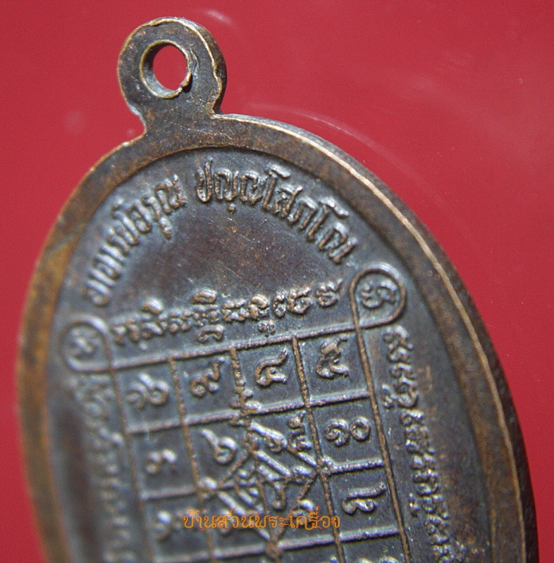 เหรียญ งานไหว้ครู หลวงพ่อเข็ม เขมวรรณโณ อาจารย์อรุณ ปญญโสภโณ ปี2514 วัดตะล่อม ธนบุรี กรุงเทพฯ