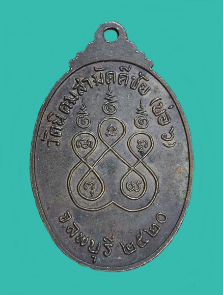 เหรียญหลวงพ่อรัศมีมงคลวัดนิคมสามัคคีชัย(บ่อ6) จ.ลพบุรี ปี2520