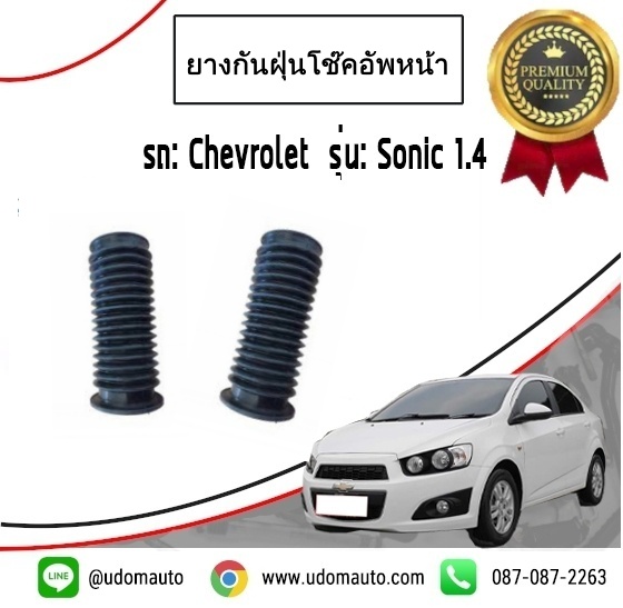 ยางกันฝุ่นโช๊คอัพหน้า CHEVROLET SONIC ทุกปี / GMแท้ ( 1คู่ = 2 ชิ้น )