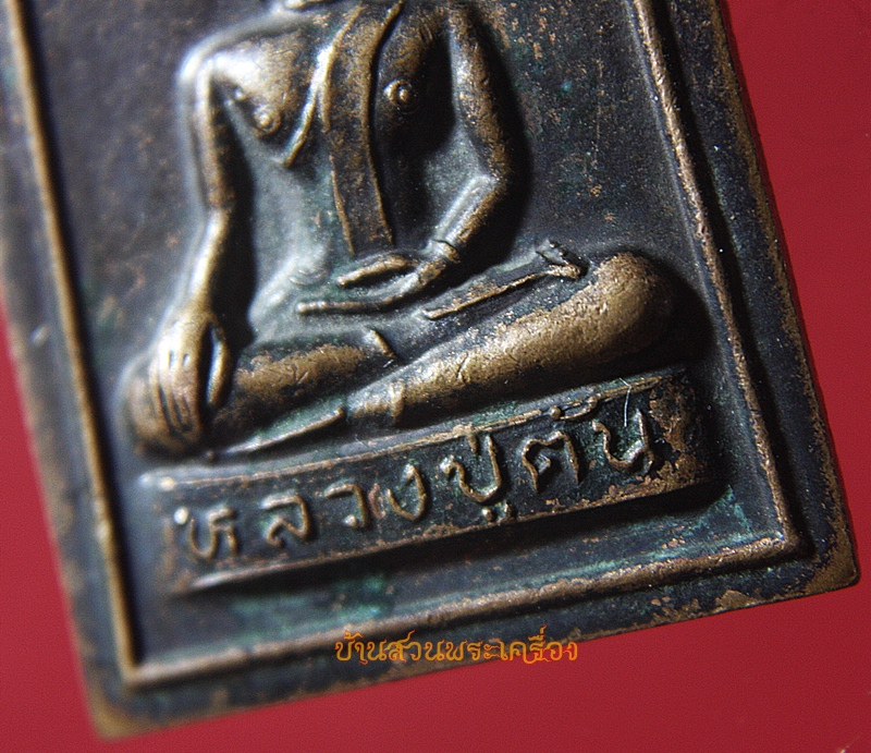 เหรียญหลวงปู่ตัน วัดป่ศรีคุณาราม (บ้านจีต) อุดรธานี