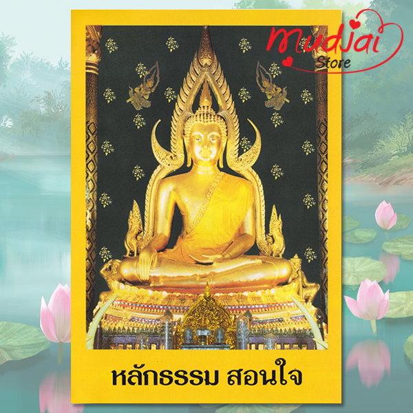 หลักธรรม สอนใจ ( ปก 1 ) รหัส LS-43