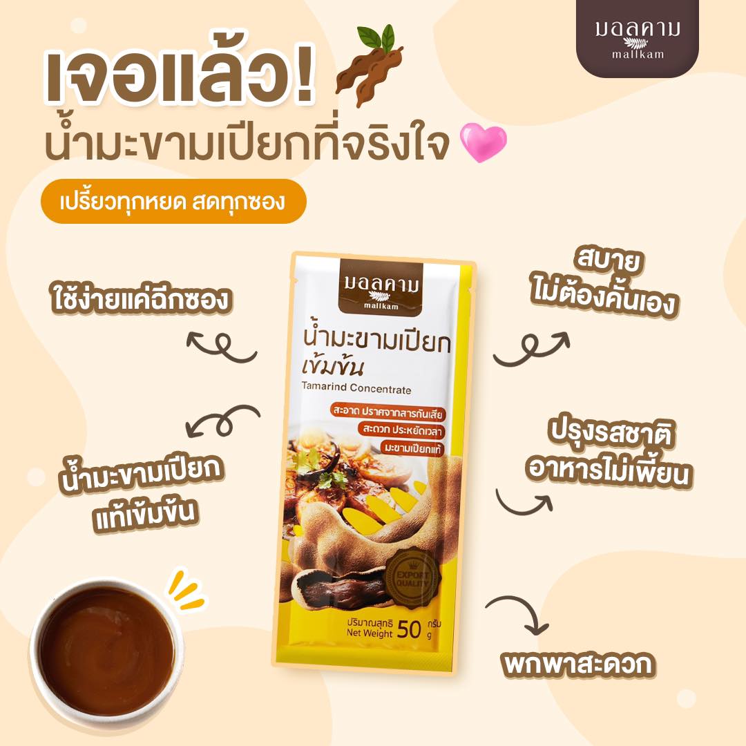 Mallkam มอลคาม น้ำมะขามเปียกเข้มข้น (50 กรัม) Tamarind Concentrated (50 G)