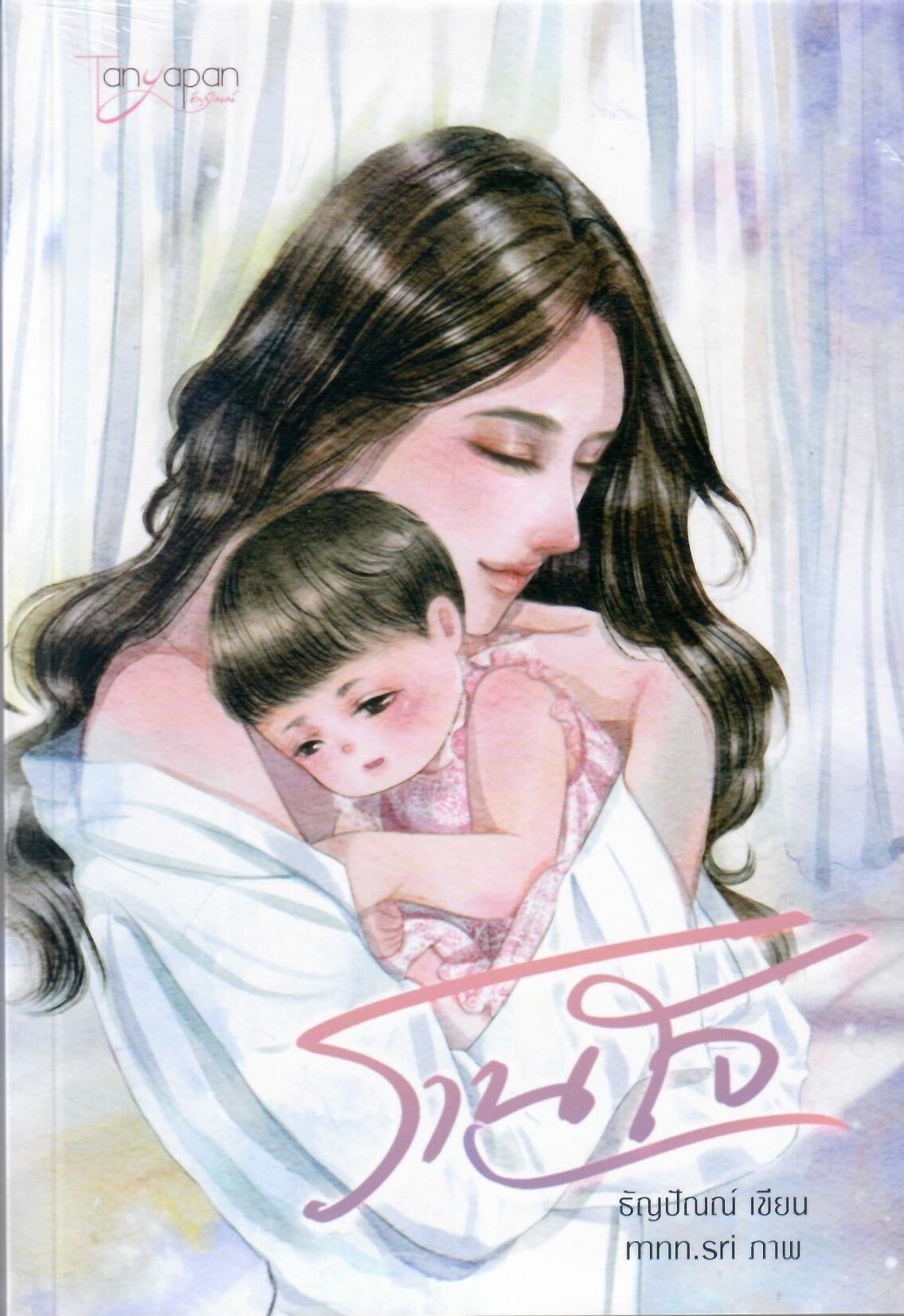 รานใจ มีของแถม 6 รายการ (NC18+) / ธัญปัณณ์ (ทำมือใหม่ แถมฟรีปกพลาสติกใส)