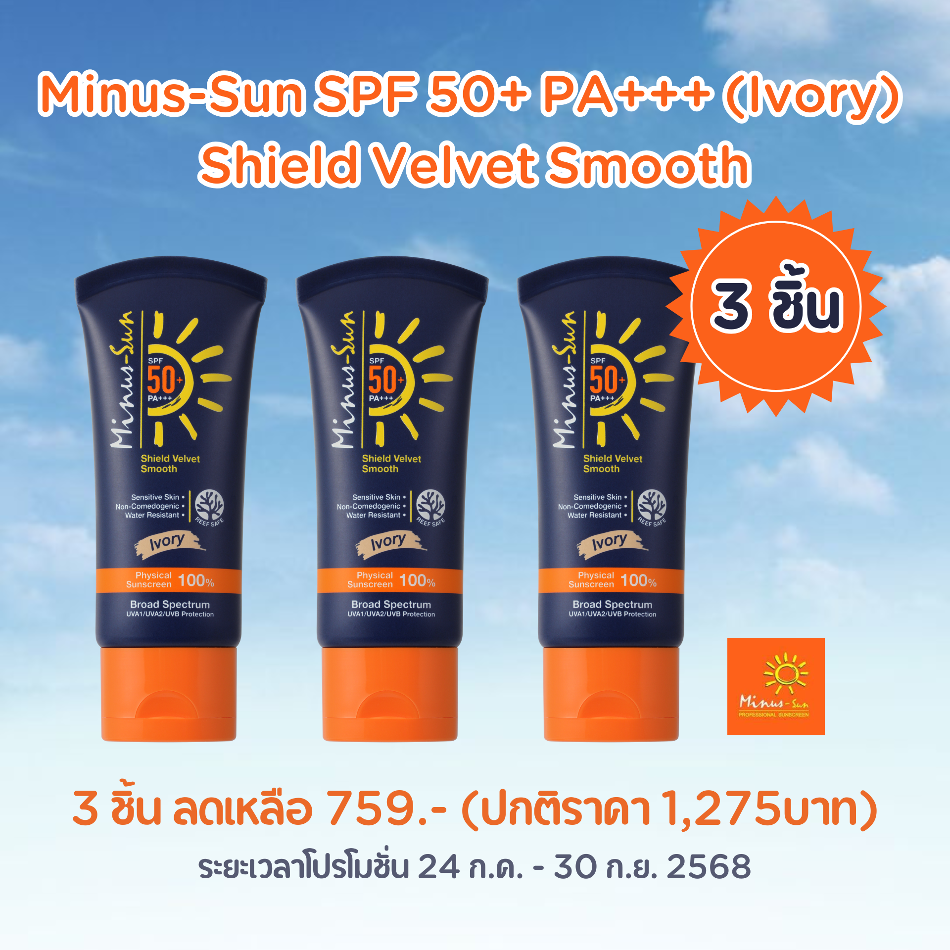 Minus-Sun เซ็ท3 หลอด SPF 50+ PA+++ Shield Velvet Smooth (Ivory) 30 g. 3 หลอด (123191*3)