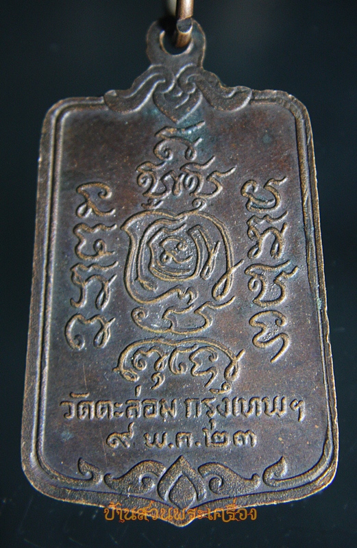 เหรียญฉลองสมณศักดิ์พระครูเกษมบุญเขต (อาจารย์บุญชู) วัดตะล่อม กรุงเทพฯ ปี 23