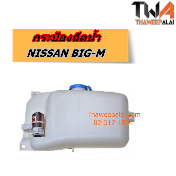 กระป๋องฉีดน้ำ NISSAN BIG-M ของใหม่! ราคาถูก (รูปจริง) /GEN