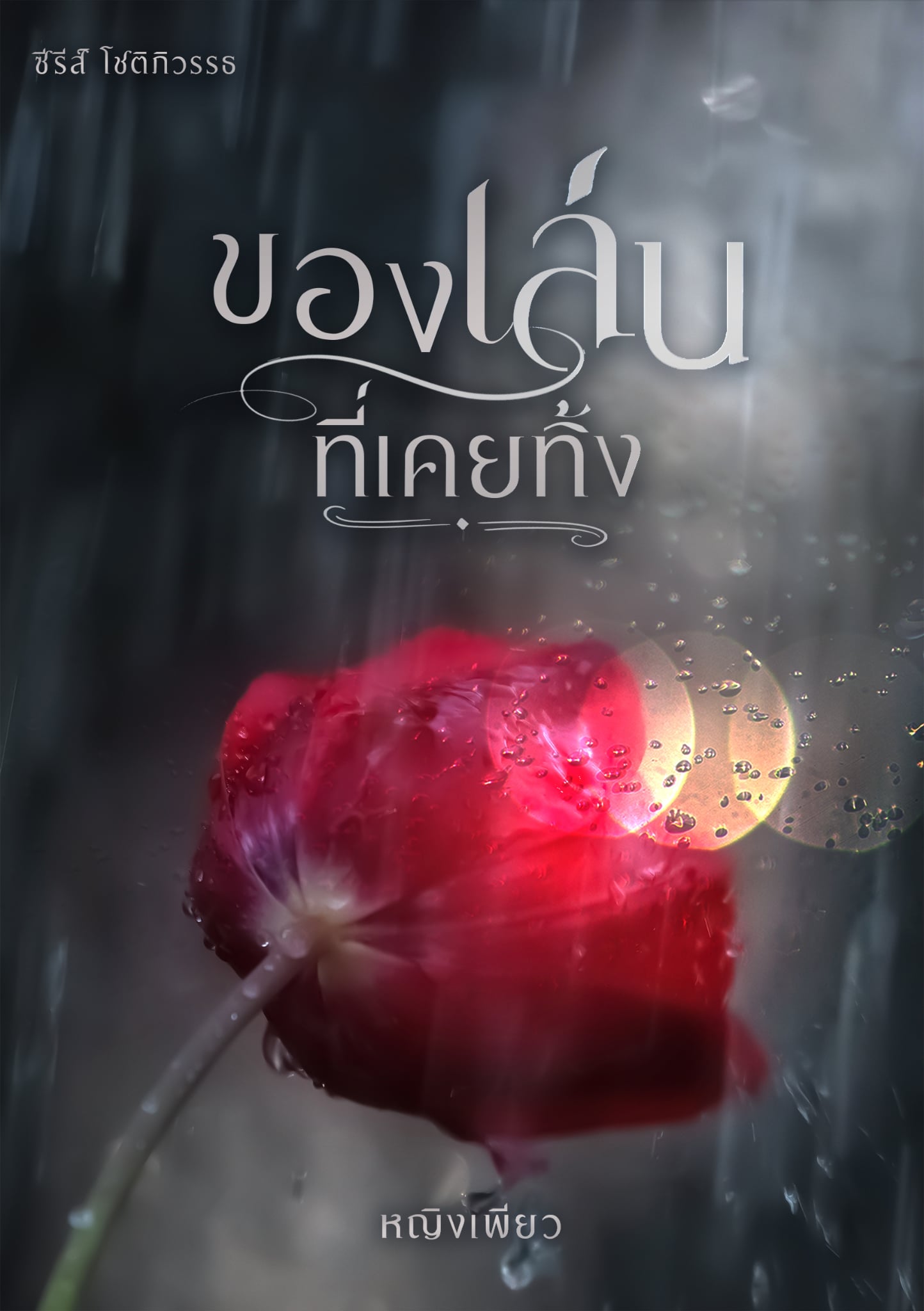 ของเล่นที่เคยทิ้ง ซีรี่ส์ โชติภิวรรธ / หญิงเพียว (หนังสือทำมือ ใหม่)