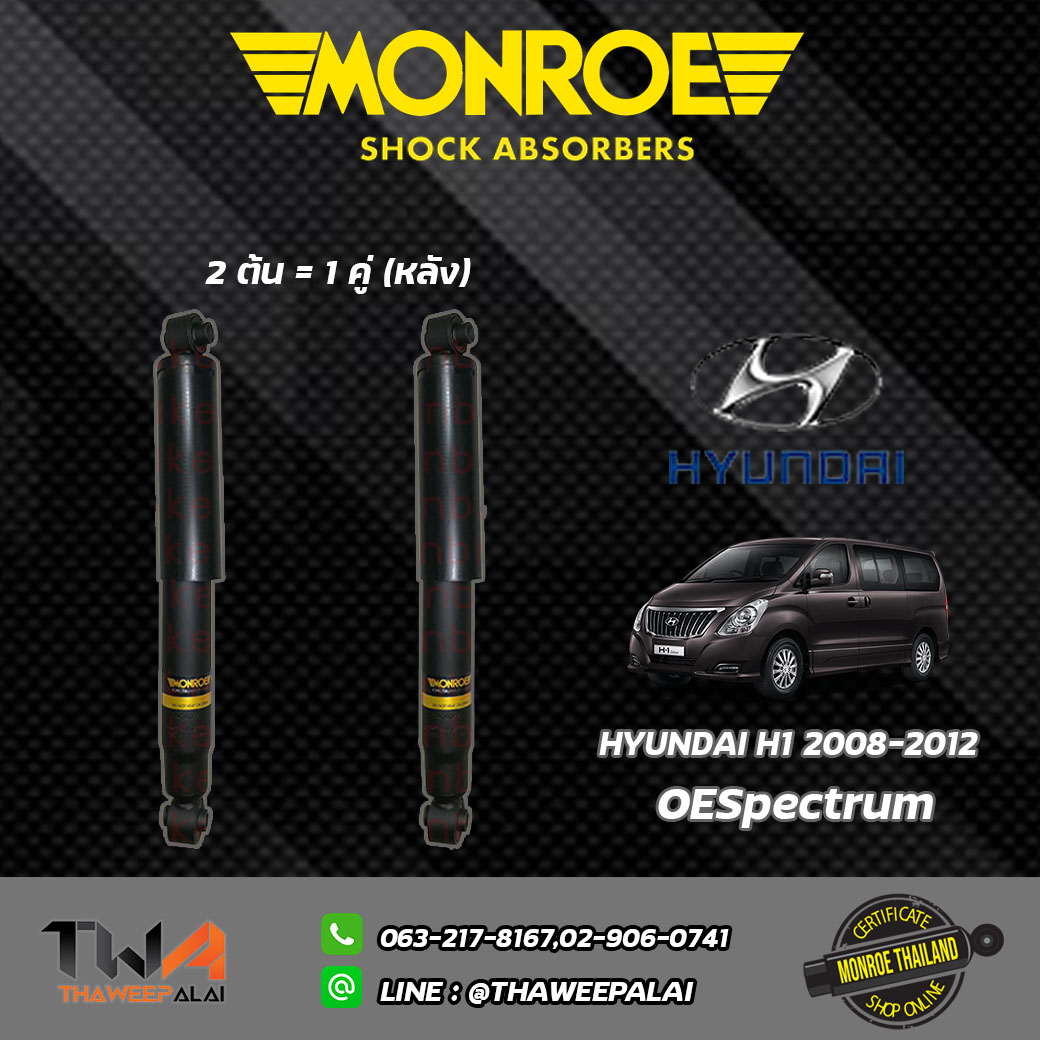 โช๊คอัพหลัง Hyundai H1 ปี08-12/ Monroe ROESpectrum