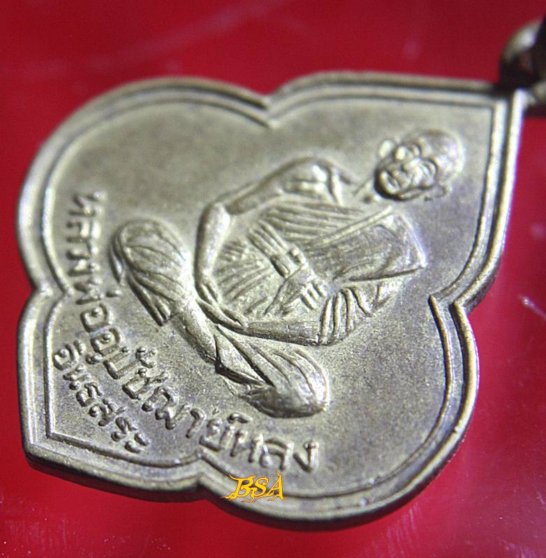 เหรียญหลวงพ่ออุปัชฌาย์หลง อินธสระ วัดธรรมิการาม จ.ลพบุรี