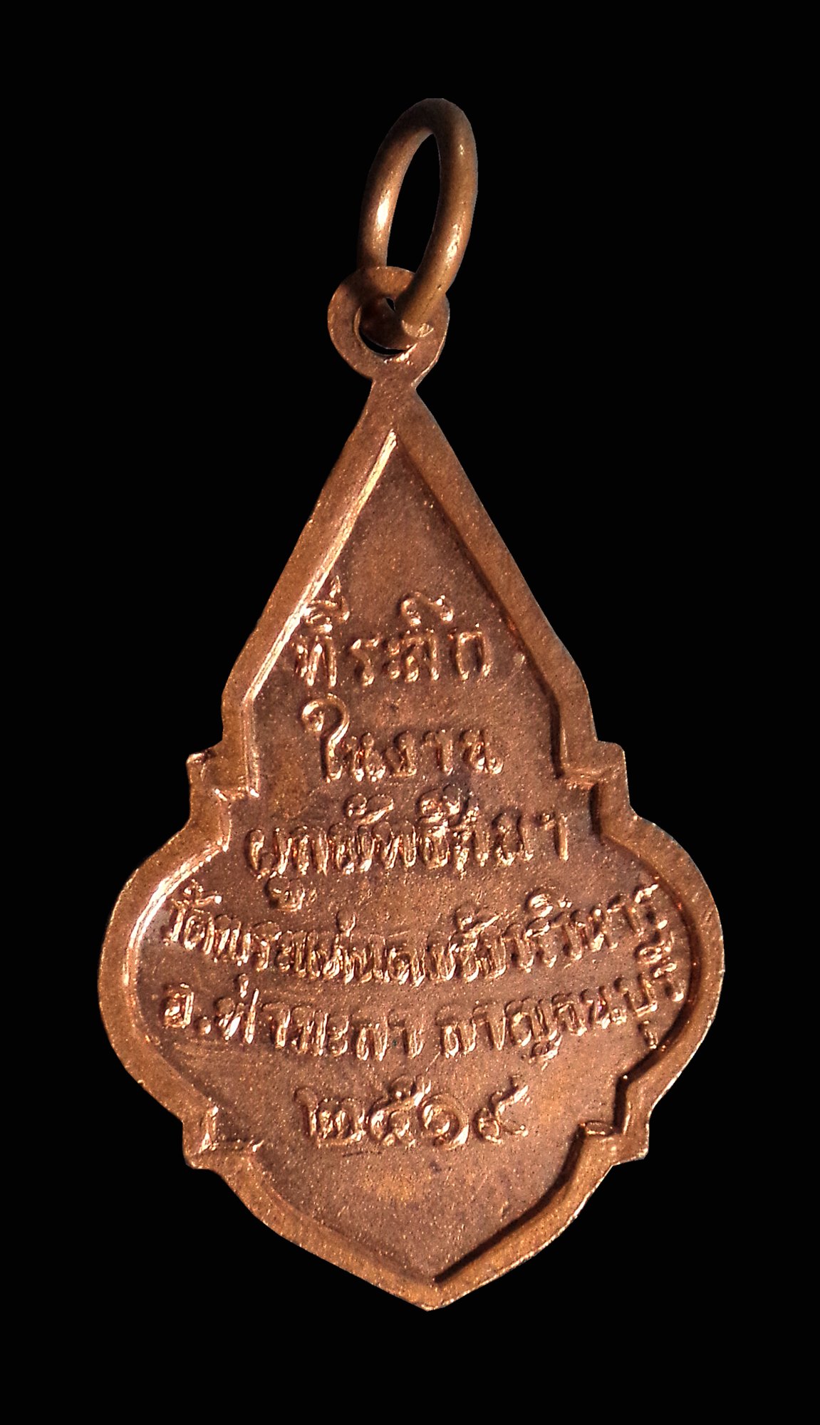 เหรียญพระพุทธสาลวิสัยมงคล วัดพระแท่นดงรังฯ จ.กาญจนบุรี ปี2519