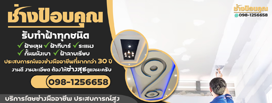 ช่างฝ้าเพดานฝีมือดี