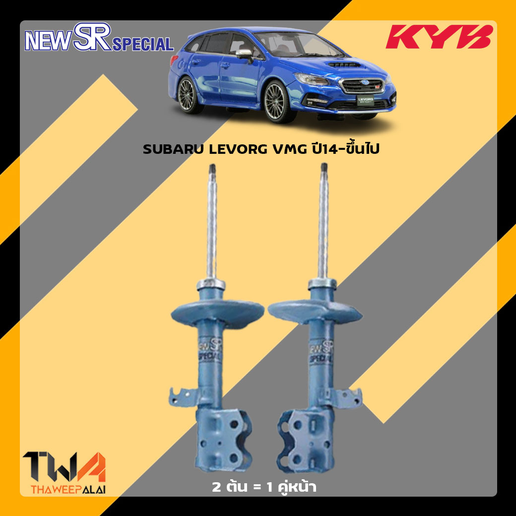โช๊คอัพหน้า SUBARU LEVORG VMG ปี14-ขึ้นไป / KYB New SR Special