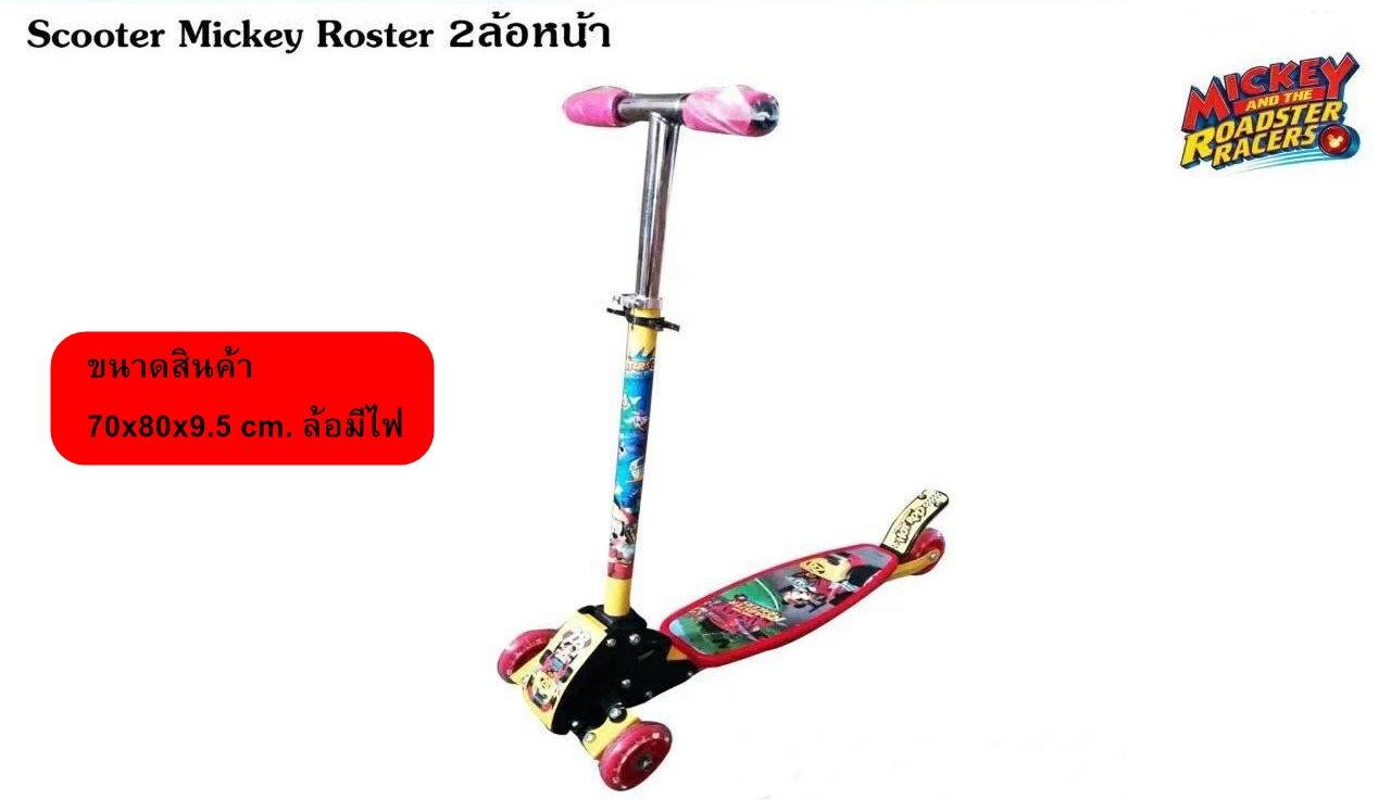 Scooter - สกู๊ตเตอร์ 3 ล้อ มิกกี้เมาส์