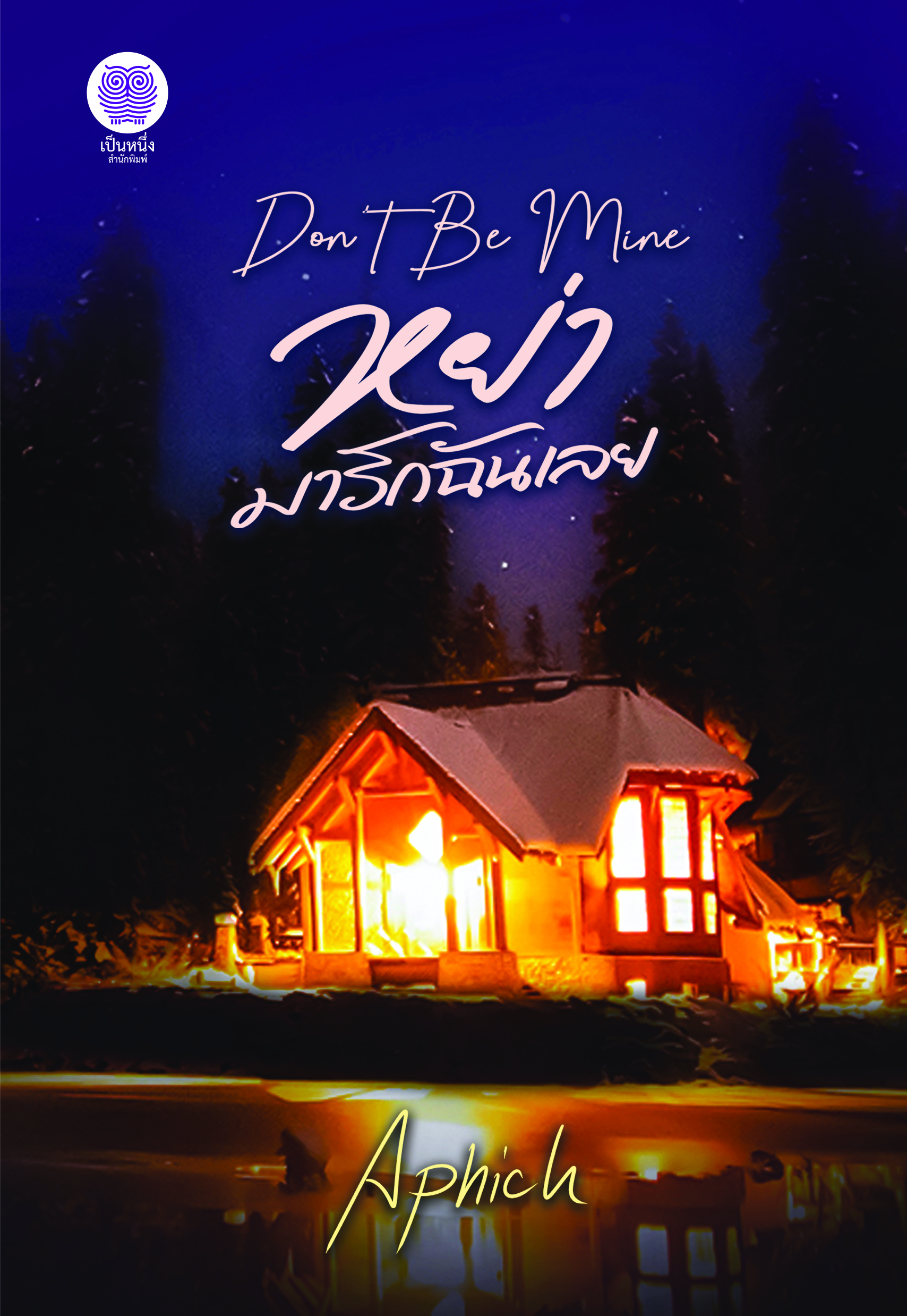 Don't be mine หย่ามารักฉันเลย / Aphich (หนังสือ ใหม่)