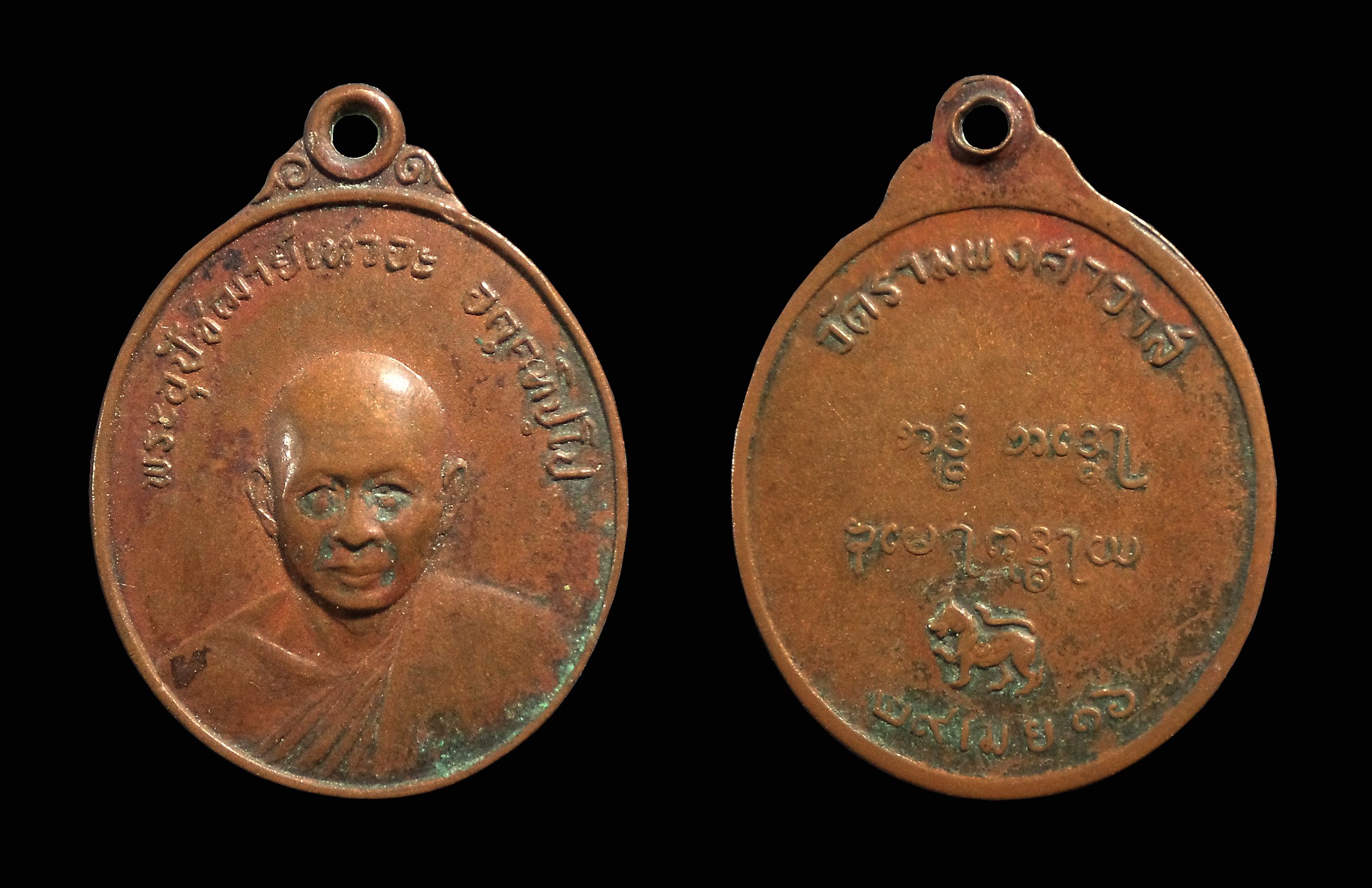 เหรียญอุปัชฌาย์เหวอะ วัดรามพงศาวาส จ.อยุธยา ปี 2516