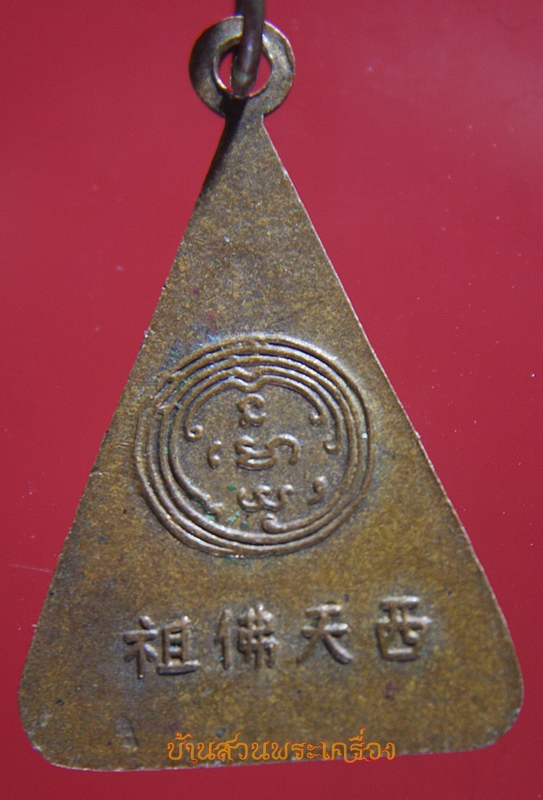 เหรียญพระพุทธบาท วัดอนงค์ฯ กรุงเทพฯ ปี 2497 (2)