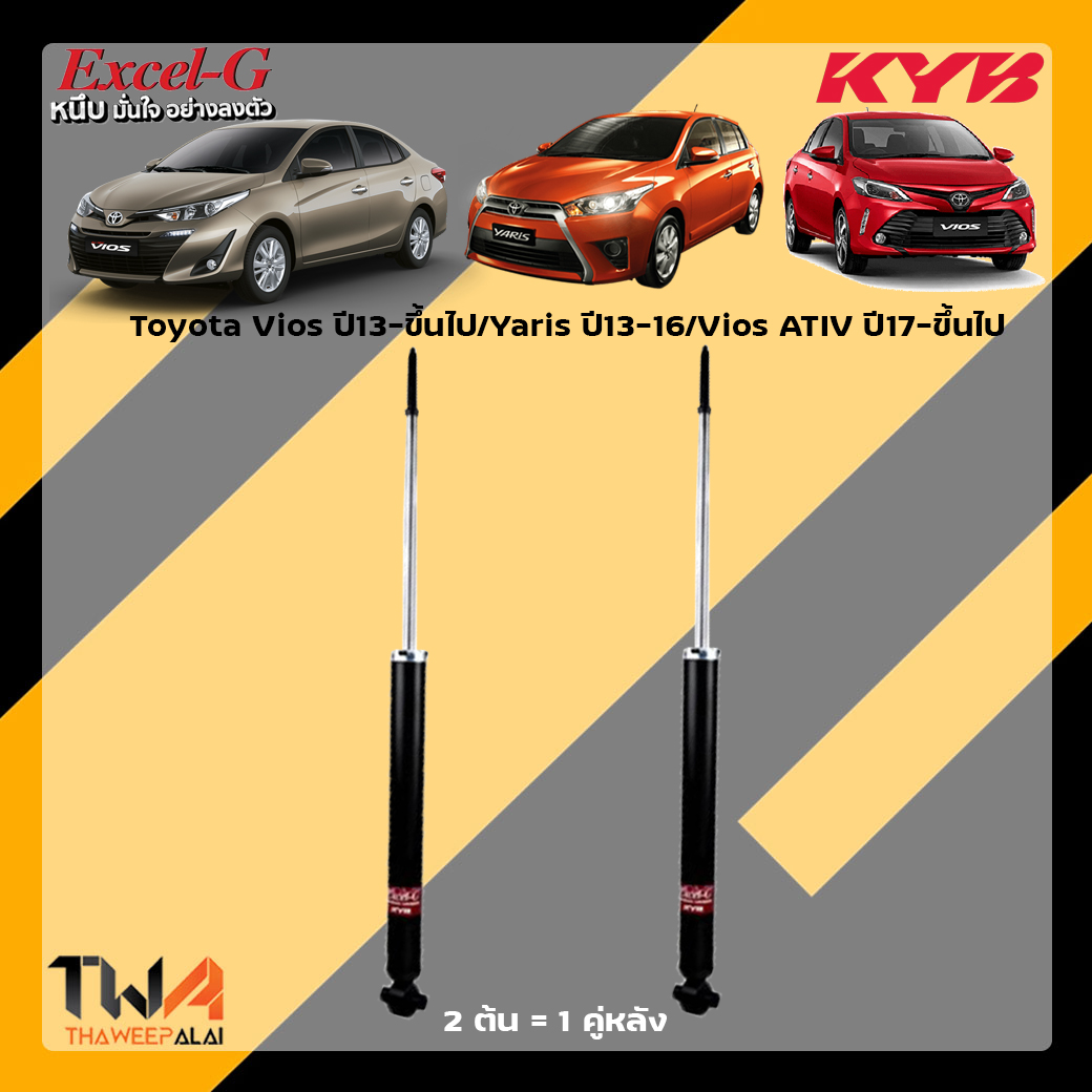 โช๊คอัพหลัง Toyota Vios 13 Yaris 16 Vios ATIV / KYB Excel G