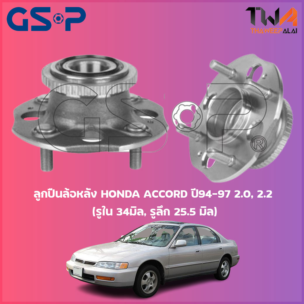 ลูกปืนล้อหลัง GSP ดุมล้อหลัง HONDA ACCORD ปี94-97 2000, 2200 (รูใน 34มิล, รูลึก 25,5 มิล) (1ชิ้น) / 9234002