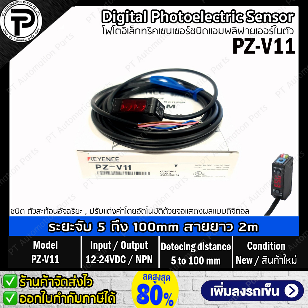 Keyence PZ-V11 Digital Photoelectric Sensor Input 12-24VDC Output NPN ระยะตรวจจับ 5 ถึง 100มม. ดิจิตอลโฟโตอิเล็กทริคเซนเซอร์ชนิดแอมพลิฟายเออร์ในตัว สายยาว 2 เมตร