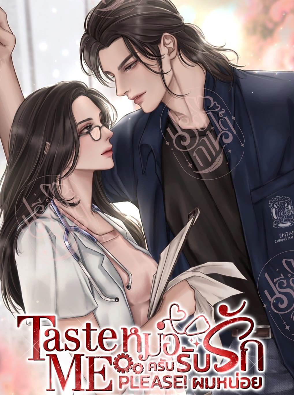 Taste me please! หมอครับ...รับรักผมหน่อย (ปกแข็ง) แถมสแตนดี้จิบิ ขนาด 8 ซม. (NC18+) / ปรียากานต์ ( ทำมือใหม่ แถมฟรีปกพลาสติกใส )