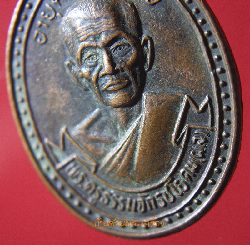 เหรียญ หลวงพ่อผล วัดดักคะนน ชัยนาท พระครูธรรมจักรชโยดม (หลวงพ่อผล)