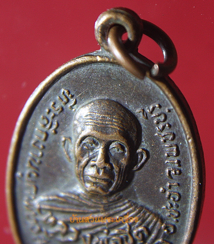 เหรียญพระครูวิทิตประชาทร (ชิต) วัดคลองสายหนึ่ง จ.เพชรบุรี