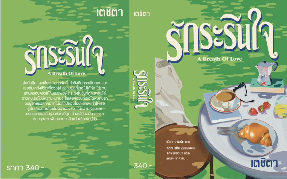 รักระรินใจ / เตชิตา (หนังสือทำมือ ใหม่)