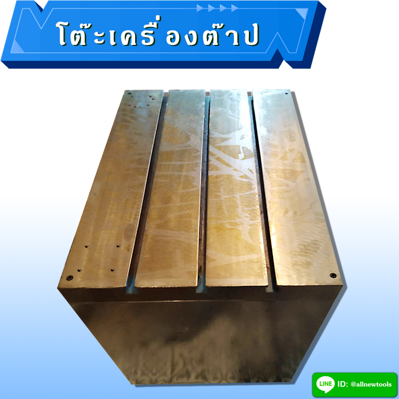 โต๊ะเครื่องต๊าป(ทักสอบถามสินค้าก่อนสั่งซื้อ)