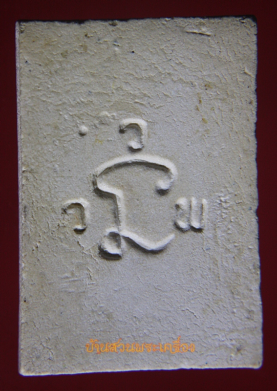 พระสมเด็จ อกร่อง หูบายศรี หลังยันต์นะ ว.ว.พ.