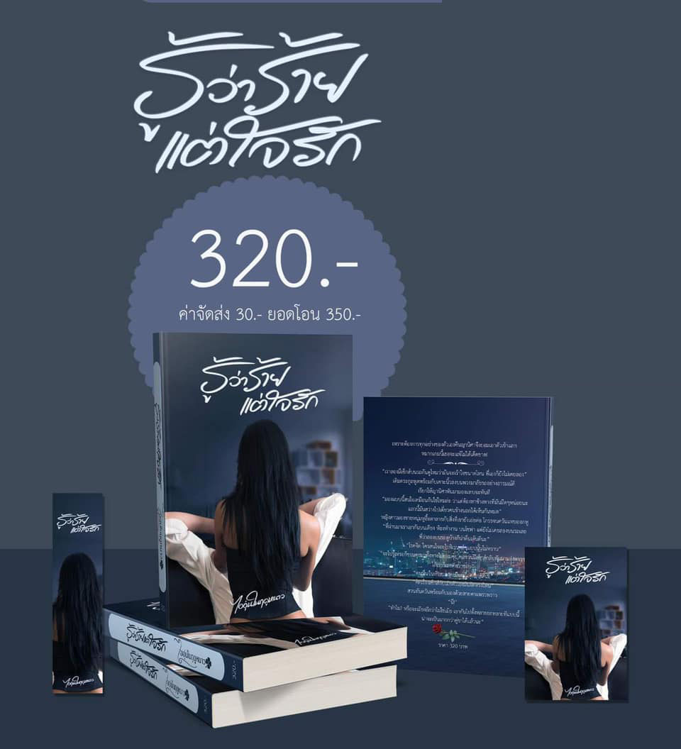 รู้ว่าร้ายแต่ใจรัก (NC18+) / ไออุ่นในฤดูหนาว (ทำมือ – ใหม่ แถมฟรีปกพลาสติกใส)