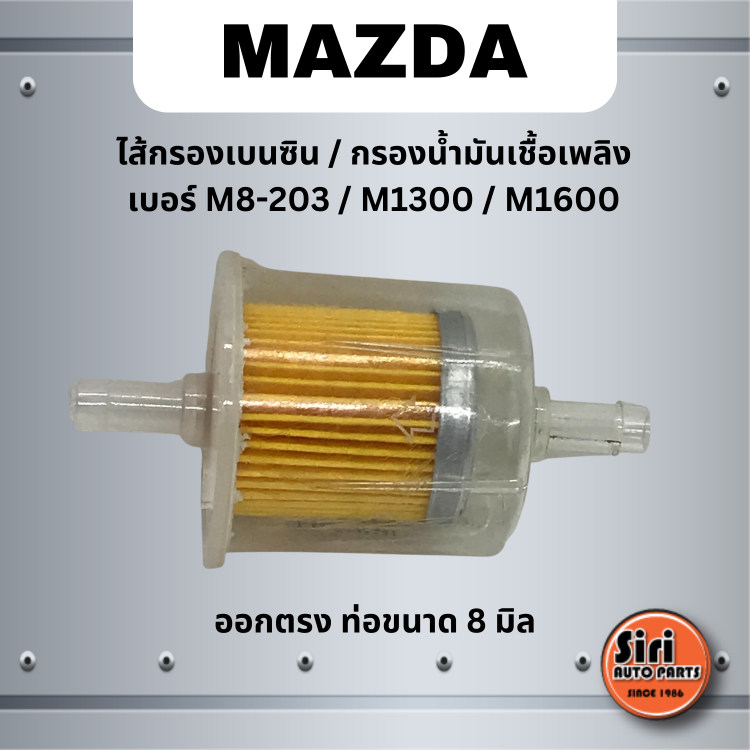ไส้กรองเบนซิน กรองน้ำมันเชื้อเพลิง เบอร์ M8-203 MAZDA M1300 / M1600 มาสด้า ออกตรง ท่อขนาด 8 มิล ยี่ห้อ NTN