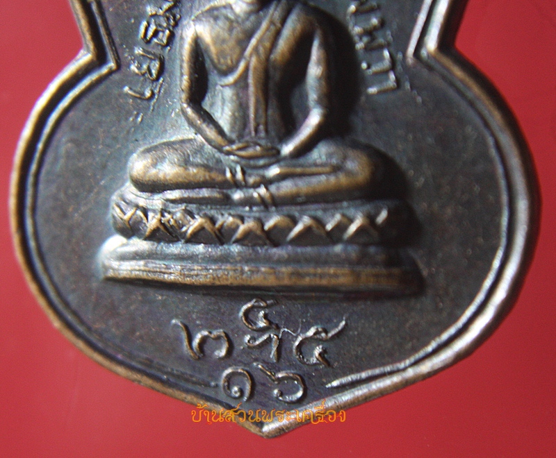 เหรียญเยธมฺมาเหตุปฺปัพฺพวา หลังสมเด็จพระสังฆราช ปี2516