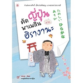 สำนักพิมพ์ ทฤษฏี คัดญี่ปุ่นพาเพลิน ฮิรางานะ